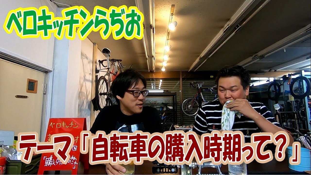 「自転車の購入時期って？」ベロキッチンらぢお第1回