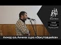 Ахмад аль Анчихи сура «Закутавшийся»