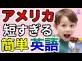 【聞くだけで自然に覚えられる】ネイティブが毎日使うとても短い最強の英語基本フレーズ|聞き流しリスニング|