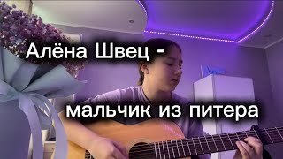 Алёна Швец - мальчик из Питера