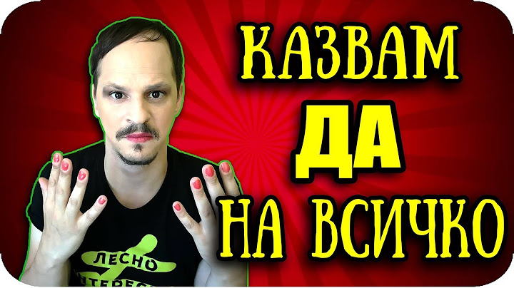Казвам "ДА" на ВСИЧКО за 24 часа