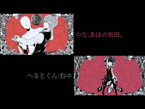 【あほの坂田。さん×へるとくん】ねぇ、どろどろさん 合わせてみた