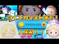 【ツムツム】人生初コインカンストの瞬間までやる!!広場イベントもやるよ 【ツムツム】人生初コインカンストの瞬間までやる!!広場イベントもやるよ