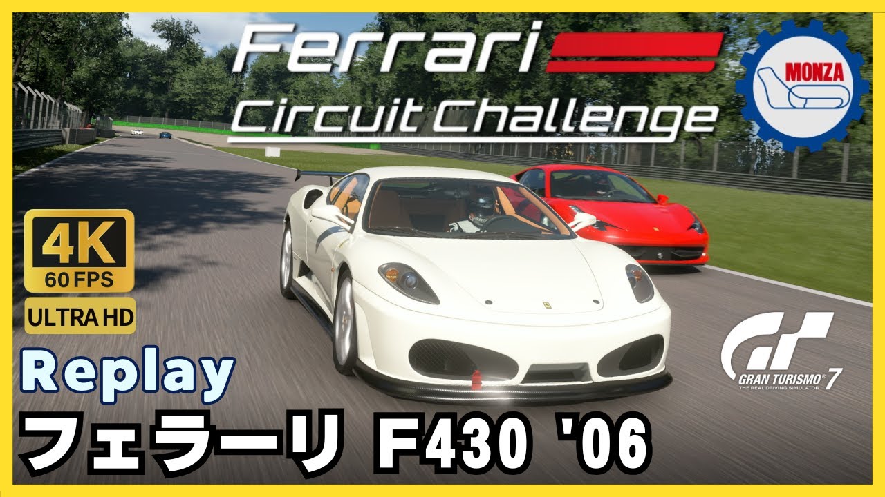 GT7】［ノーカットリプレイ］フェラーリ F430 '06 | フェラーリ