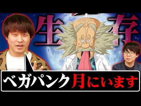 ベガパンクは月から生配信している!?映像に隠された生存の伏線がヤバすぎる…シャカとピタゴラスも実は生きていた⁉︎【 ワンピース 考察 最新 1109話 】※ジャンプ ネタバレ 注意