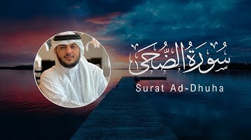 Haitham Al-Dokhin | 093. Ad-Dhuha | هيثم الدخين | سورة الضحى
