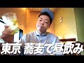 【蕎麦】ダイアン・ユースケ東京のお店で昼飲み【ユースケ専門チャンネル】