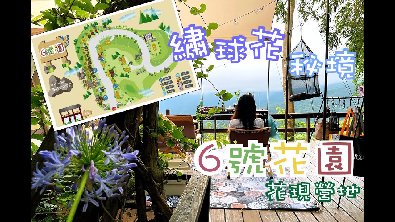 轉角遇到貓🐾6號花園 VIP｜Camping｜手繪地圖｜營區導覽｜露營｜繡球花｜露營吃什麼｜夏天露營｜泡菜炒泡麵、手撕雞肉飯、營區餐廳｜新竹營區｜今晚睡露邊