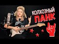 КОЛХОЗНЫЙ ПАНК - Александра Макарова (СЕКТОР ГАЗА cover) / КАЛИНКА ЛАЙФ / ПАНКИ ХОЙ / ЮРИЙ ХОЙ