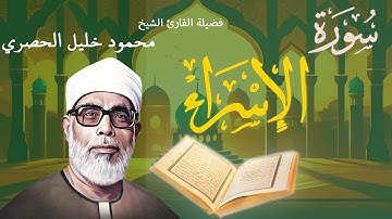سورة الإسراء | تلاوة خاشعة بصوت فضيلة القارئ الشيخ محمود خليل الحصري