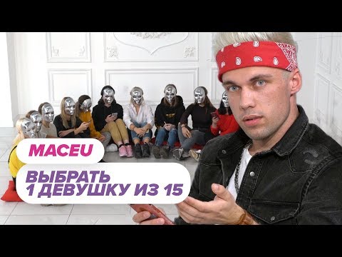 Видео: Выбрать 1 из 15. Масей играет в Чат На Вылет / Пинк Шугар. LIKEE