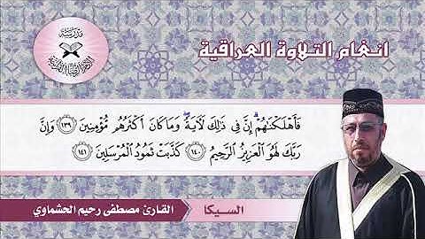 تلاوة لمقام السيكا وبعض فروعه/ للقارئ مصطفى رحيم الحشماوي