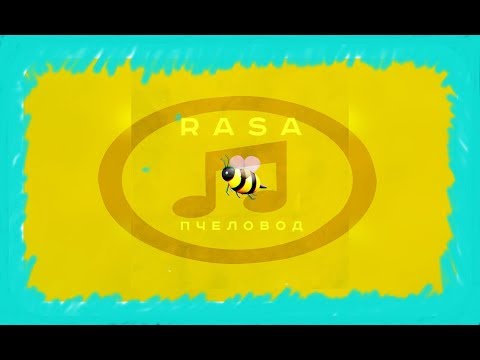 Пчеловод||RASA||Текст песни