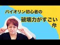 バイオリンはなかなかいい音が出ない話。