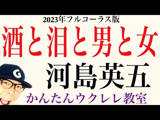 【フルコーラス2023改訂版】酒と泪と男と女・河島英五 《ウクレレ 超かんたん版 コード&レッスン付》#酒と泪と男と女 #河島英五 #ガズレレ #ウクレレ #ウクレレ弾き語り #昭和の名曲