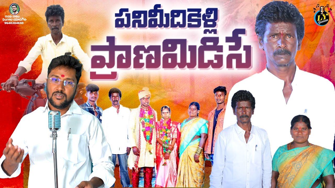 పనిమీదికెళ్ళి ప్రాణమిడిసే || EMOTIONAL TELUGU DEATH SONG || SAD SONGS || LYGAANAM