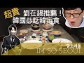 韓國美食！超貴！韓國歐巴推薦必吃的韓定食🔥劉在錫也超愛