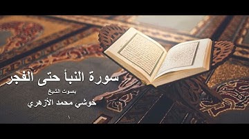 #سورة_النبأ بصوت الشيخ #خوشي محمد الأزهري حتى سورة الفجر