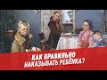 Как правильно наказывать ребёнка? – Другая школа