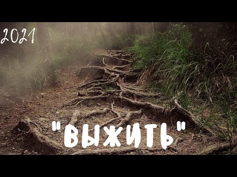 ФАНТАСКИКА ФИЛЬМ 'ВЫЖИТЬ' ТРИЛЛЕР НОВИНКИ 2021.