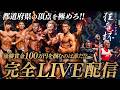 JURASSIC CUP 2026【ボディビル甲子園 / 狂竜杯】「都道府県の頂点に輝き、100万円を掴むのは誰だ!? 」
