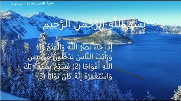 القرآن الكريم  سورة  النصر القارئ سعد الغامدي+