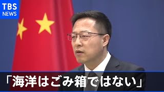 福島原発の処理水放出で中国政府再び反発 「海洋は日本のごみ箱ではない」