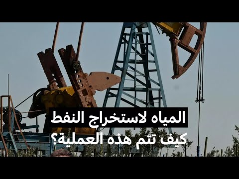 المياه لاستخراج النفط كيف تتم هذه العملية فرانس 24