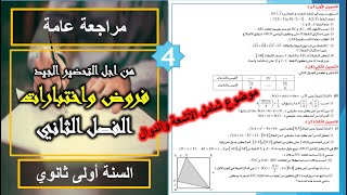 موضوع مقترح شامل مراجعة وتحضير اختبارات الفصل الثاني رياضيات الأولى ثانوي