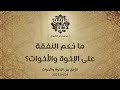 ما ح كم النفقة على الإخوة والأخوات د محمد خير الشعال ما ح كم النفقة على الإخوة والأخوات د محمد خير الشعال