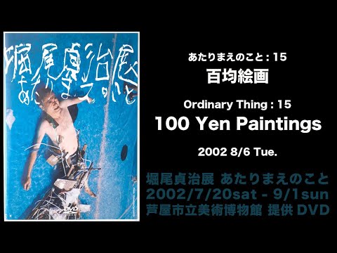 2002/8/6 芦屋市立美術博物館 堀尾貞治展 あたりまえのこと《百
