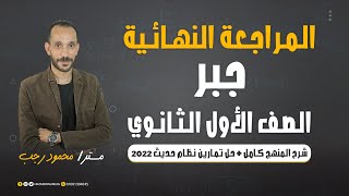 ملخص الجبر في ساعة - الصف الأول الثانوي - ترم أول - نظام حديث 2022