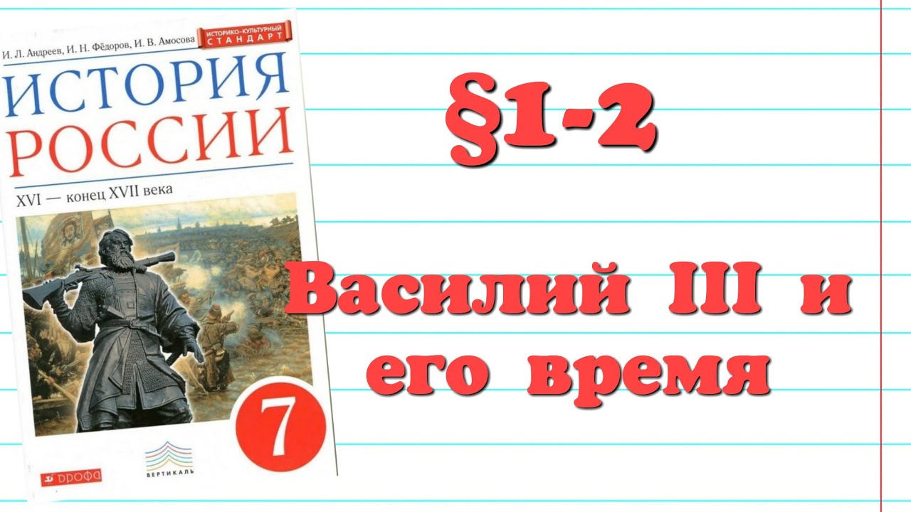 Краткий пересказ §1,2 Василий lll и его время. История России 7 класс ...