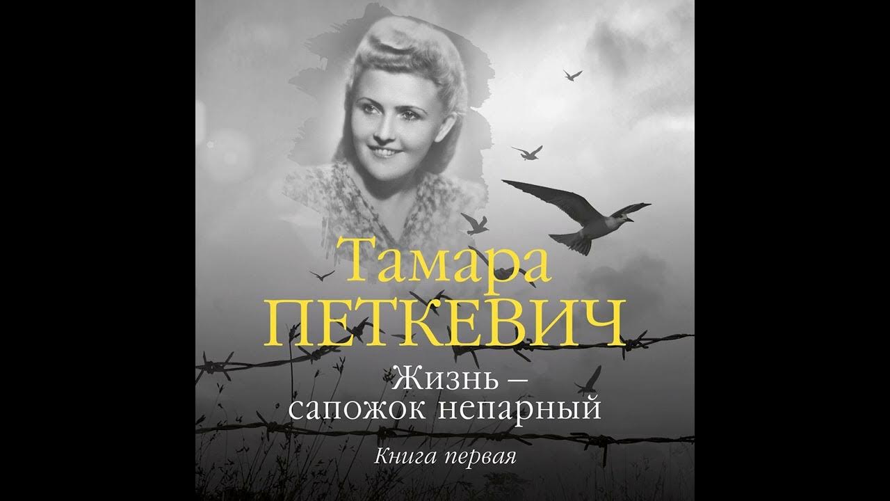 Читать петкевич жизнь сапожок. Петкевич книга. Сапожок непарный Петкевич.