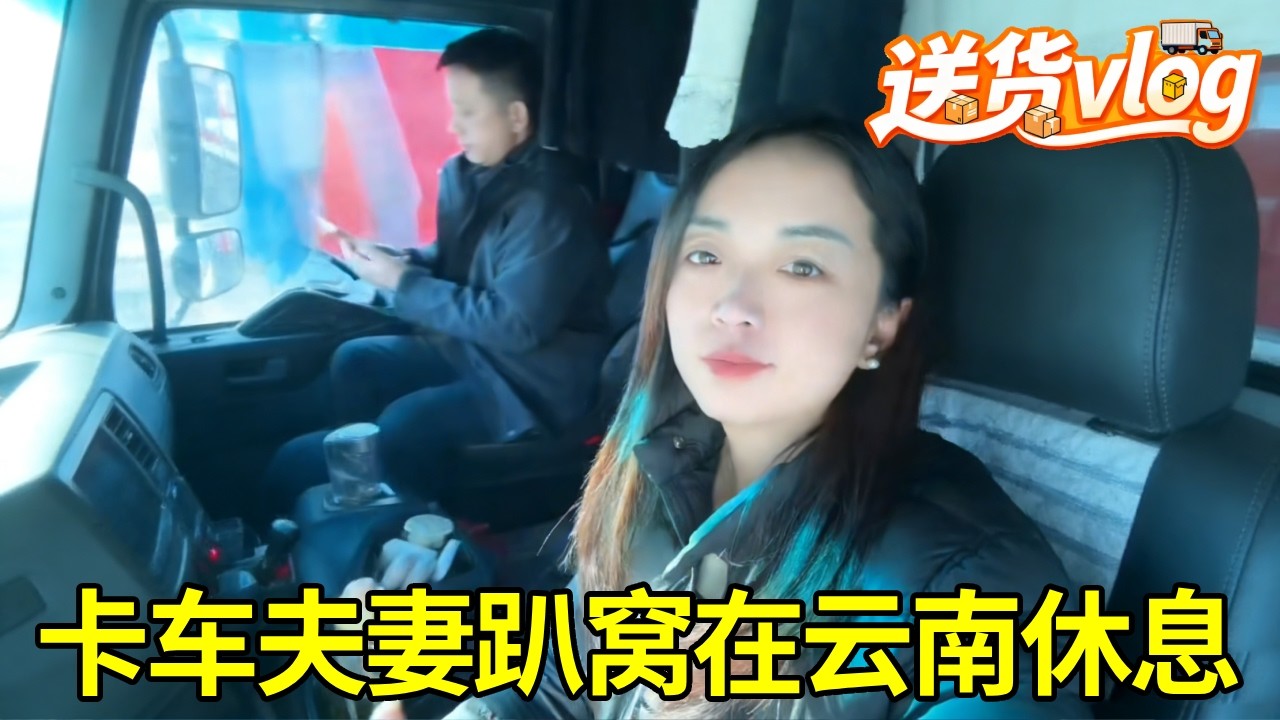 卡车夫妻送完货没新单，在云南就地休息一天，终于能好好吃喝玩乐啦！#女司机 #卡车女司机 #卡车