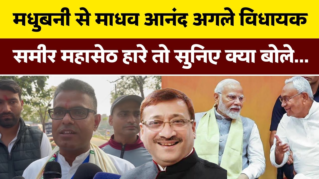 Мадхав Ананд — следующий MLA от Мадхубани. Если Самир Махасет проиграет, то послушайте, что сказа...