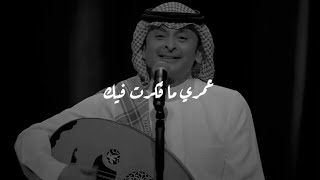 عمري ما فكرت فيك - عبدالمجيد عبدالله | Vol.1o