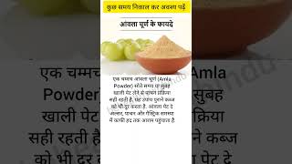 आवला चूर्ण के फायदे amlapowder amla healthtips healthy ayurveda