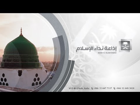 بث مباشر إذاعة نداء الإسلام