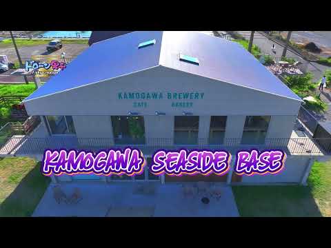 千葉県鴨川市 KAMOGAWA SEASIDE BASE「新たな観光スポットをご案内」ドローン男子空撮