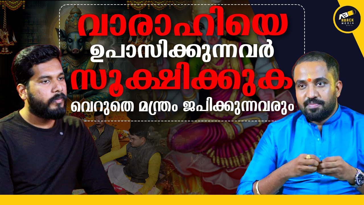 ഈ മന്ത്രങ്ങൾ വെറുതെ ജപിക്കുന്നവർക്ക് സംഭവിക്കാൻ പോകുന്നത്  | Varahi Upasana