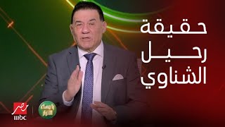 يا مساء الأنوار | أحمد درويش: الشناوي أقرب للرحيل من الأهلي.. وكهربا في أزمة مع نفسه مش مع كولر