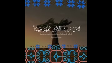 وَلَوْ شَاءَ رَبُّكَ لَآمَنَ مَن فِي الْأَرْضِ كُلُّهُمْ جَمِيعًا :سورة يونس - الآية 98