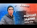 ВСЕ-ТАКИ ВЕДУЩИЙ ЗАДНИЙ МОСТ НА КАМАЗЕ? Эксперимент.