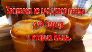 Рецепт приготовления заправки из сладкого перца для борща и вторых блюд. Рецепт приготовления заправки из сладкого перца для борща и вторых блюд.