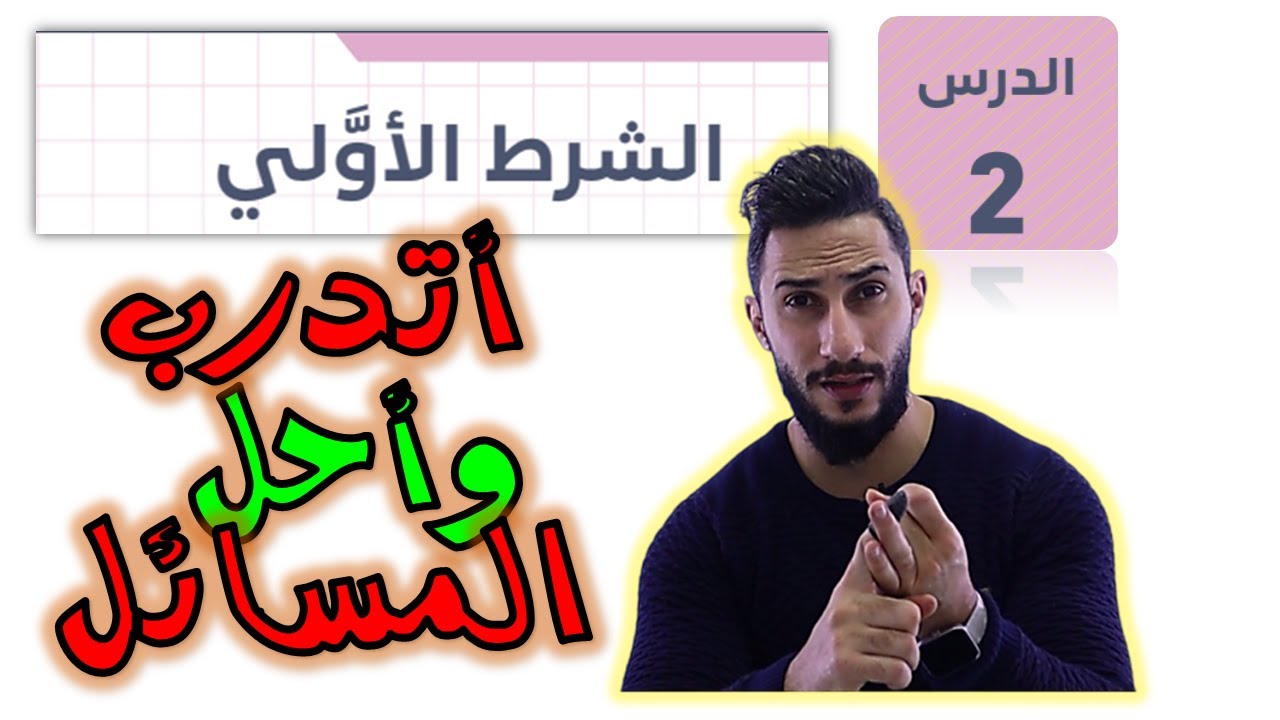 أتدرب وأحل المسائل   🔻درس الشرط الاولي 🔻 2007