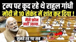 Download Lagu ट्रम्प-ट्रम्प जप रहे थे Rahul Gandhi सदन में खड़े होकर Modi ने सिर्फ 10 सेकंड में शांत कर दिया ! MP3 Download Lagu ट्रम्प-ट्रम्प जप रहे थे Rahul Gandhi सदन में खड़े होकर Modi ने सिर्फ 10 सेकंड में शांत कर दिया ! MP3