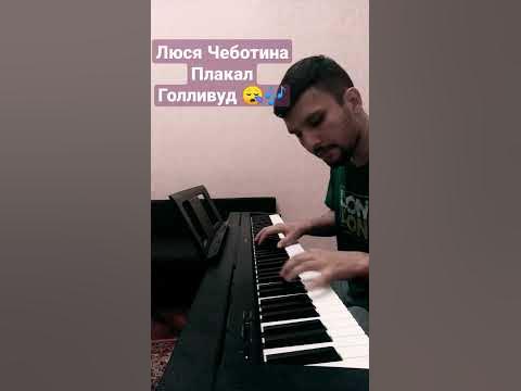 Люся чеботина фото плакал голливуд Песня чеботиной голливуд слушать