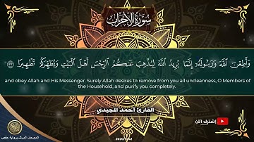 33 سورة الأحزاب | القارئ أحمد المجيدي