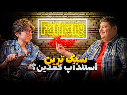 فرهنگ شو قسمت سوم سبکترین مهمان دنیا